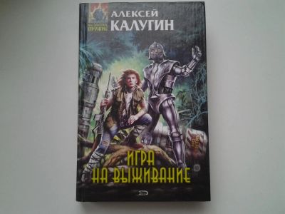 Лот: 5328649. Фото: 1. Серия: Абсолютное Оружие, А.Калугин... Художественная