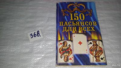 Лот: 9089335. Фото: 1. 150 пасьянсов для всех (368). Другое (дом, сад, досуг)