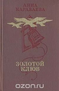 Лот: 6799357. Фото: 1. Золотой клюв, Анна Караваева... Художественная