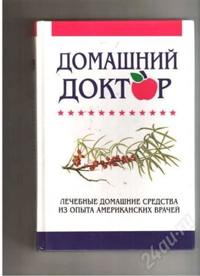 Лот: 324824. Фото: 1. Домашний доктор. Другое (справочная литература)