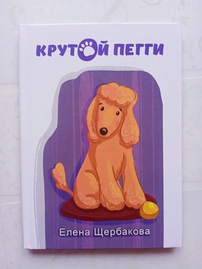 Лот: 21088775. Фото: 1. Книга "Крутой Пегги". Художественная для детей