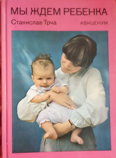 Лот: 25851135. Фото: 1. Станислав Трча - Мы ждем ребенка... Традиционная медицина