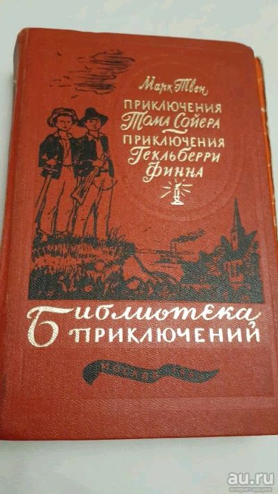 Лот: 17414397. Фото: 1. М. Твен Приключения Тома Сойера... Художественная