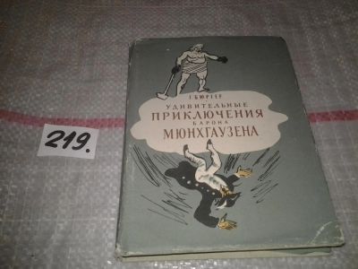 Лот: 7005088. Фото: 1. Удивительные приключения барона... Художественная для детей