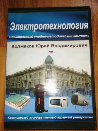 Лот: 10926206. Фото: 1. диск электротехнология. Для вузов