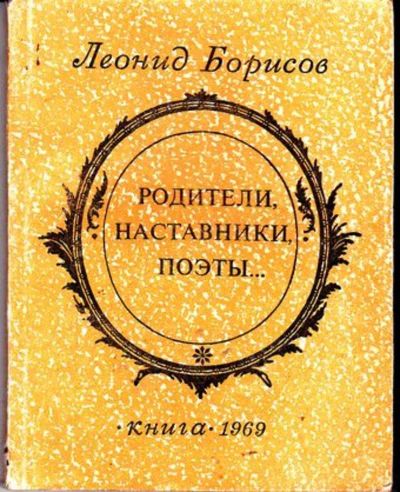 Лот: 23446545. Фото: 1. Родители, наставники, поэты…. Мемуары, биографии