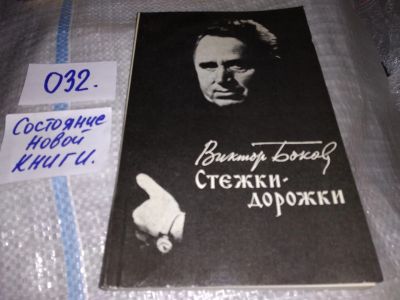 Лот: 17301955. Фото: 1. Боков В. Стежки-дорожки, Книга... Художественная