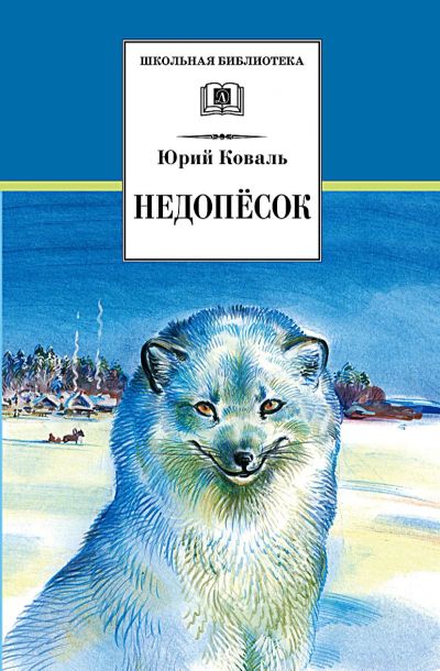 Лот: 18872827. Фото: 1. Коваль Юрий – Недопесок. / Серия... Художественная для детей