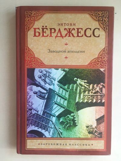 Лот: 9896121. Фото: 1. Берджесс. Заводной апельсин. Художественная