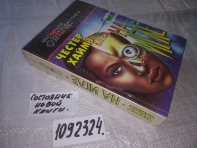 Лот: 21009754. Фото: 1. (1092324) Хаймз, Честер На игле... Художественная