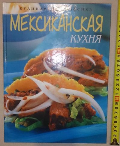 Лот: 7148782. Фото: 1. Мексиканская кухня. Кулинария