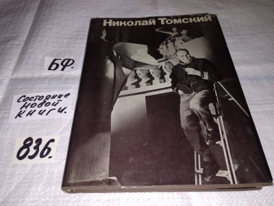 Лот: 12670433. Фото: 1. (2092319)Николай Томский, Валерия... Мемуары, биографии