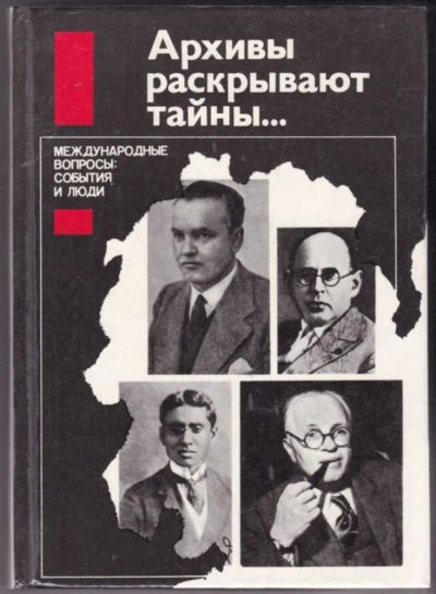 Лот: 23441703. Фото: 1. Архивы раскрывают тайны…. История