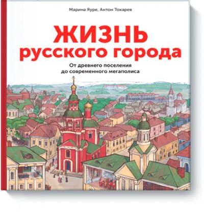Лот: 24462861. Фото: 1. Жизнь русского города. Художественная для детей