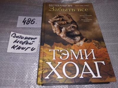 Лот: 17396979. Фото: 1. oz меш. (17..013) Хоаг Тэми. Забыть... Художественная