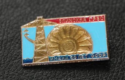 Лот: 4050720. Фото: 1. Знак Заинская ГРЭС имени 50 лет... Сувенирные