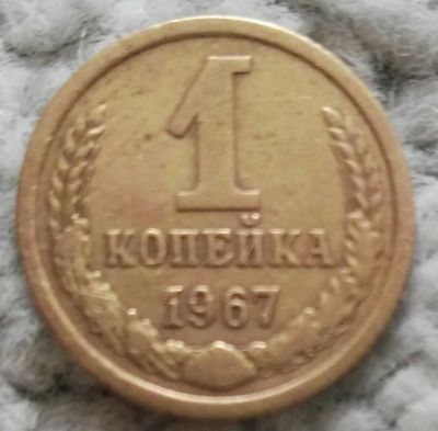 Лот: 18898931. Фото: 1. 1 копейка 1967 (967). Россия и СССР 1917-1991 года
