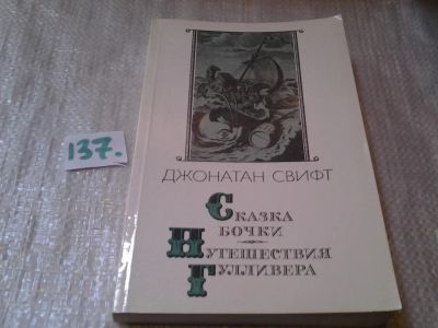 Лот: 6396647. Фото: 1. Сказка бочки. Путешествия Гулливера... Художественная