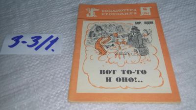 Лот: 17257777. Фото: 1. Юдин Борис Михайлович - Вот то-то... Художественная