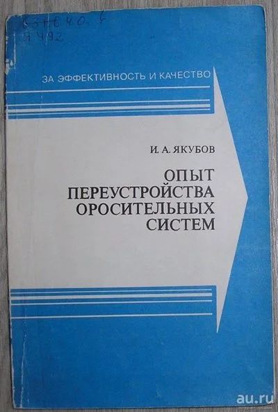 Лот: 8284524. Фото: 1. Опыт переустройства оросительных... Тяжелая промышленность