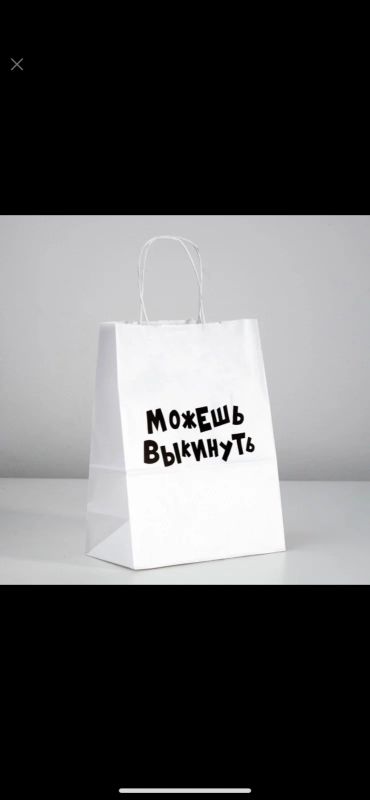 Лот: 18379840. Фото: 1. Пакет подарочный «можешь выкинуть... Подарочная упаковка