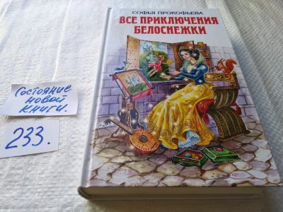 Лот: 17649414. Фото: 1. Прокофьева Софья Все приключения... Художественная для детей