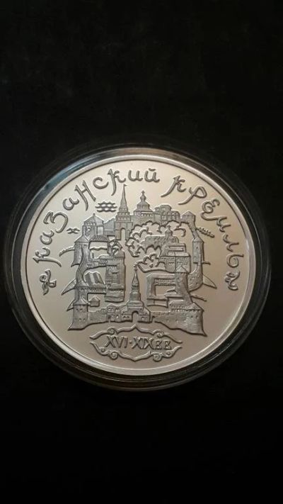 Лот: 16877623. Фото: 1. 3 рубля Казанский Кремль 1996... Россия после 1991 года