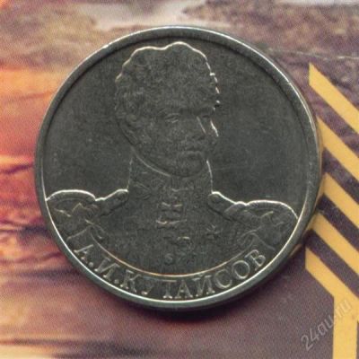 Лот: 2631070. Фото: 1. 2 рубля 2012 А.И Кутайсов... Россия после 1991 года