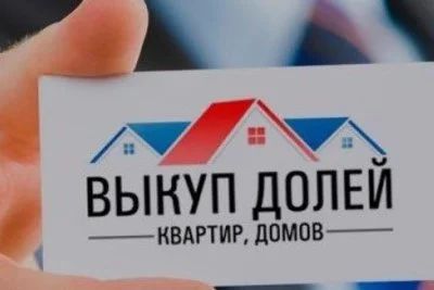 Лот: 16483823. Фото: 1. Срочный Выкуп квартир, долей... Квартиры, студии