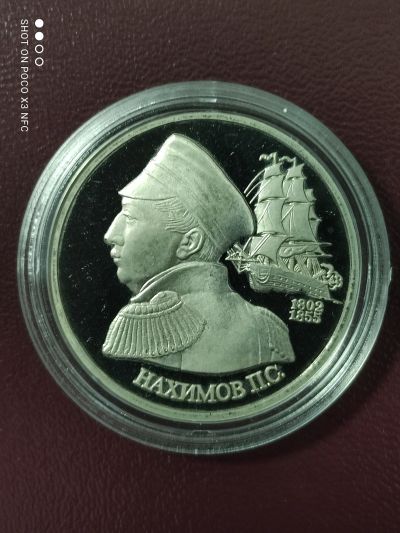 Лот: 18259468. Фото: 1. Монета 1 рубль 1992г. Нахимов. Россия после 1991 года