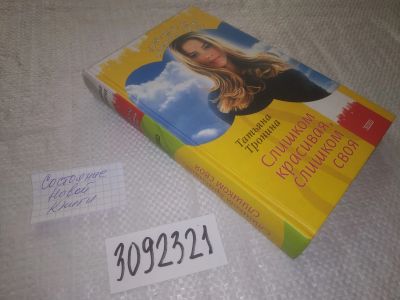 Лот: 24556475. Фото: 1. (3092321)Тронина Татьяна. Слишком... Художественная