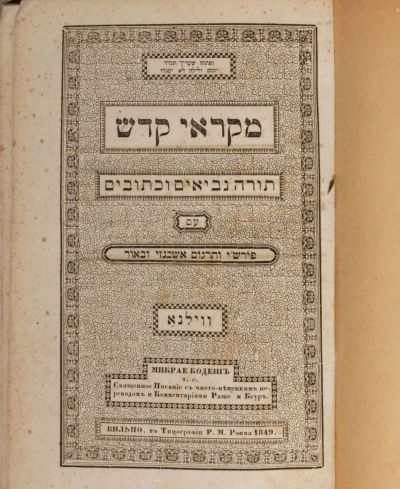 Лот: 19173491. Фото: 1. Микрае Кодеш. * 1849 год издания... Книги