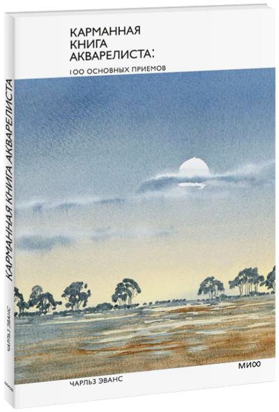 Лот: 24463180. Фото: 1. Карманная книга акварелиста.100... Другое (искусство, культура)