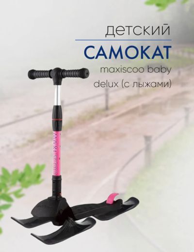 Лот: 22378582. Фото: 1. Самокат Maxiscoo Baby Delux (с... Роликовые коньки, скейтборды, самокаты
