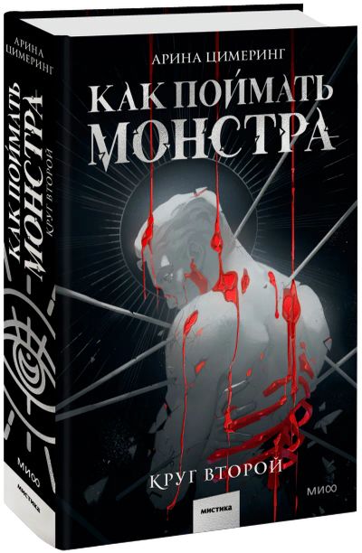Лот: 24458106. Фото: 1. Как поймать монстра. Круг второй. Публицистика, документальная проза