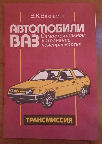 Лот: 24905719. Фото: 1. Руководство ВАЗ. Трансмиссия. Другое (автозапчасти)