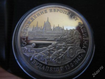 Лот: 1638380. Фото: 1. 3 рубля 1995 г Освобождение Европы... Россия после 1991 года