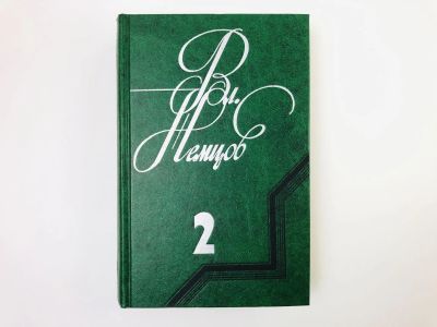 Лот: 24693140. Фото: 1. Избранные сочинения. Том 2: Последний... Художественная