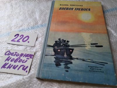 Лот: 18735966. Фото: 1. Хомченко В.Ф. Боевая тревога... Художественная