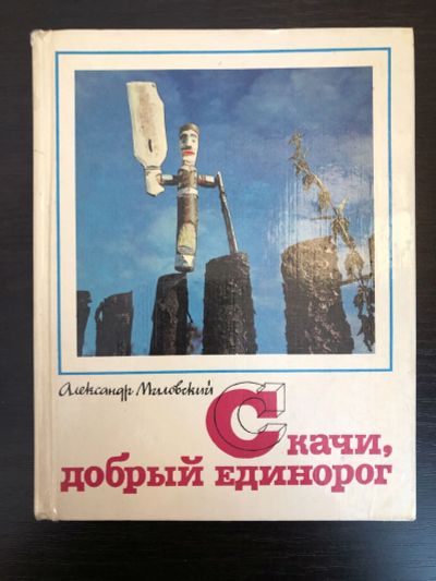 Лот: 23295392. Фото: 1. Скачи, добрый единорог. Очерки... Декоративно-прикладное искусство