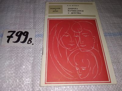 Лот: 14278130. Фото: 1. Монич К.И., Доброта начинается... Книги для родителей