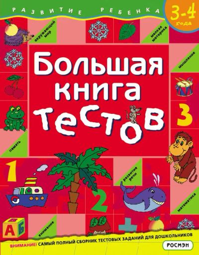 Лот: 15257825. Фото: 1. Большая книга тестов. 3-4 года. Познавательная литература