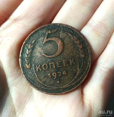 Лот: 15783118. Фото: 1. 5 копеек 1924 года Оригинал. Россия и СССР 1917-1991 года