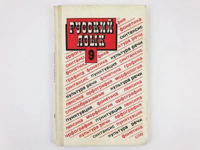 Лот: 23292018. Фото: 1. Русский язык. Учебник для 9 класса... Другое (учебники и методическая литература)
