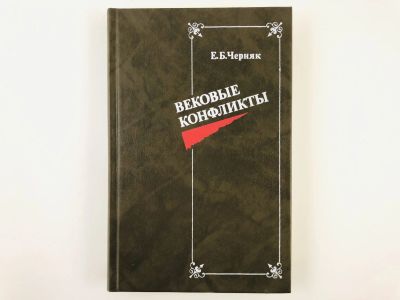 Лот: 23279898. Фото: 1. Вековые конфликты. Монография... История