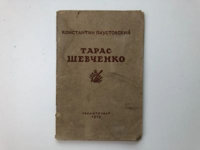 Лот: 23277290. Фото: 1. Тарас Шевченко. Паустовский К... Книги