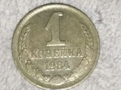 Лот: 25348479. Фото: 1. 1 копейка СССР 1984 год. Россия и СССР 1917-1991 года