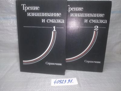 Лот: 25625846. Фото: 1. оз..вбр..(4092391) Трение, изнашивание... Тяжелая промышленность