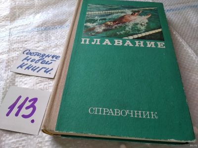 Лот: 18554297. Фото: 1. oz (01..02) Плавание. Справочник... Справочники