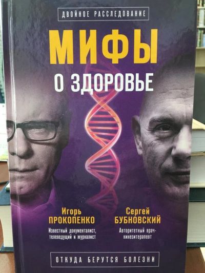 Лот: 11421724. Фото: 1. Бубновский, Прокопенко "Мифы о... Популярная и народная медицина